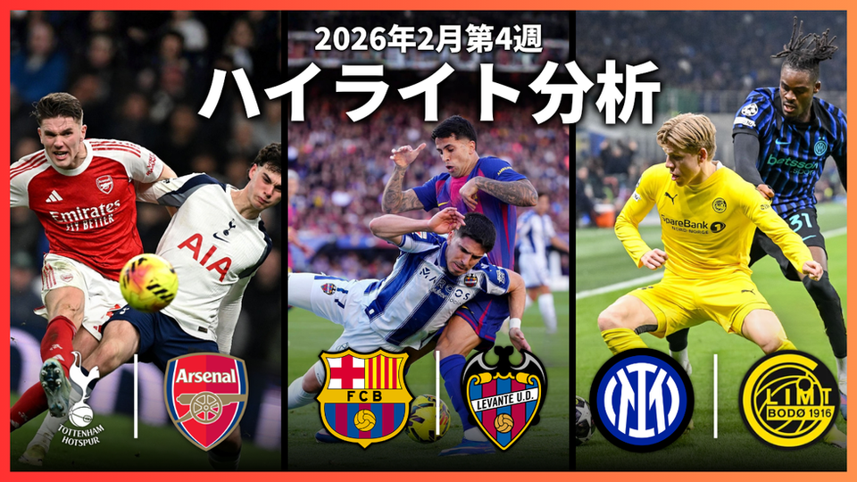 【2/27】ハイライト分析｜トッテナムvsアーセナル/バルセロナvsレバンテ/インテルvsボデグリムト